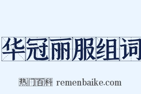 华冠丽服组词是什么意思的图片